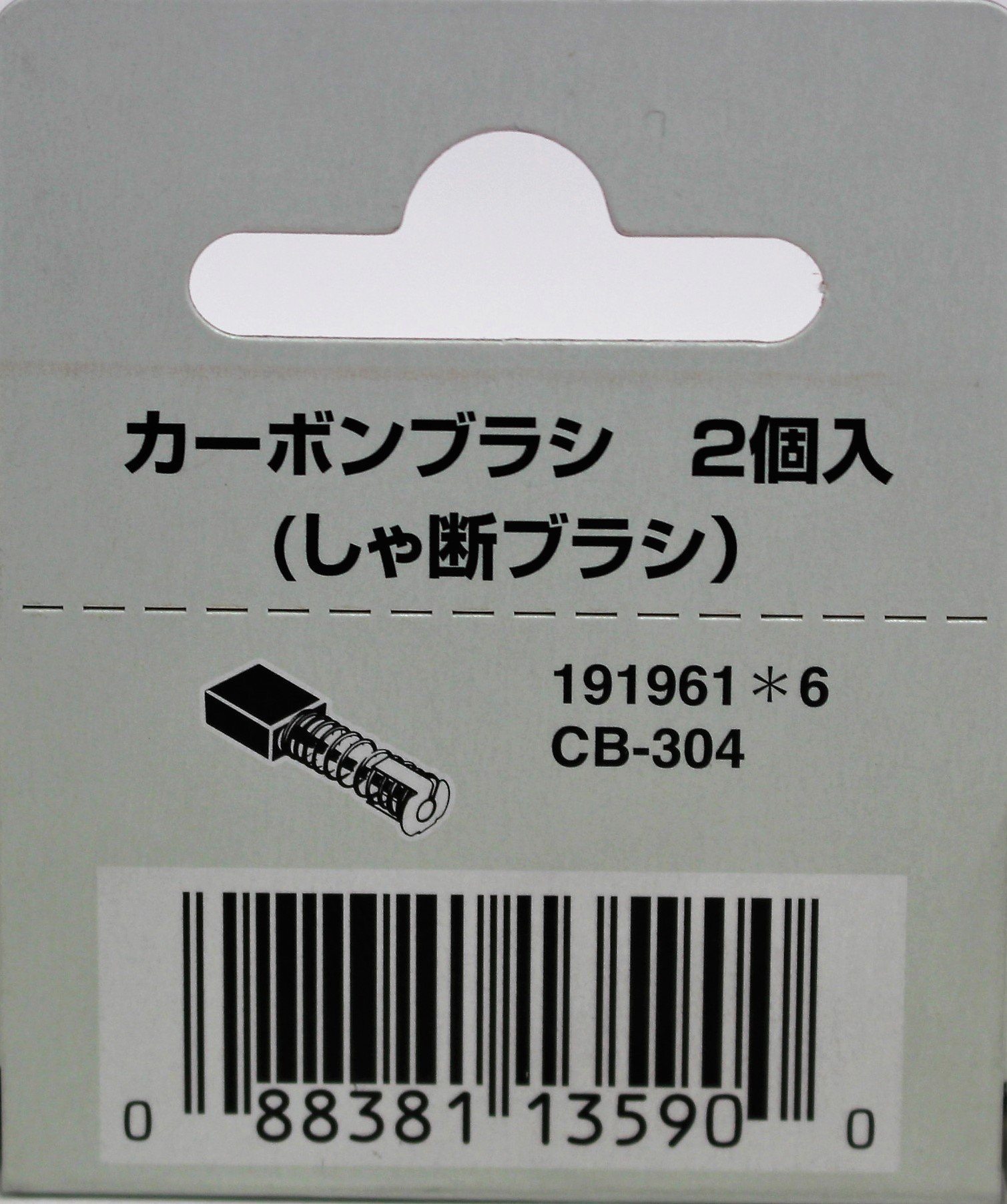 Amazon.co.jp: マキタ(Makita) カーボンブラシ CB-304 191961-6