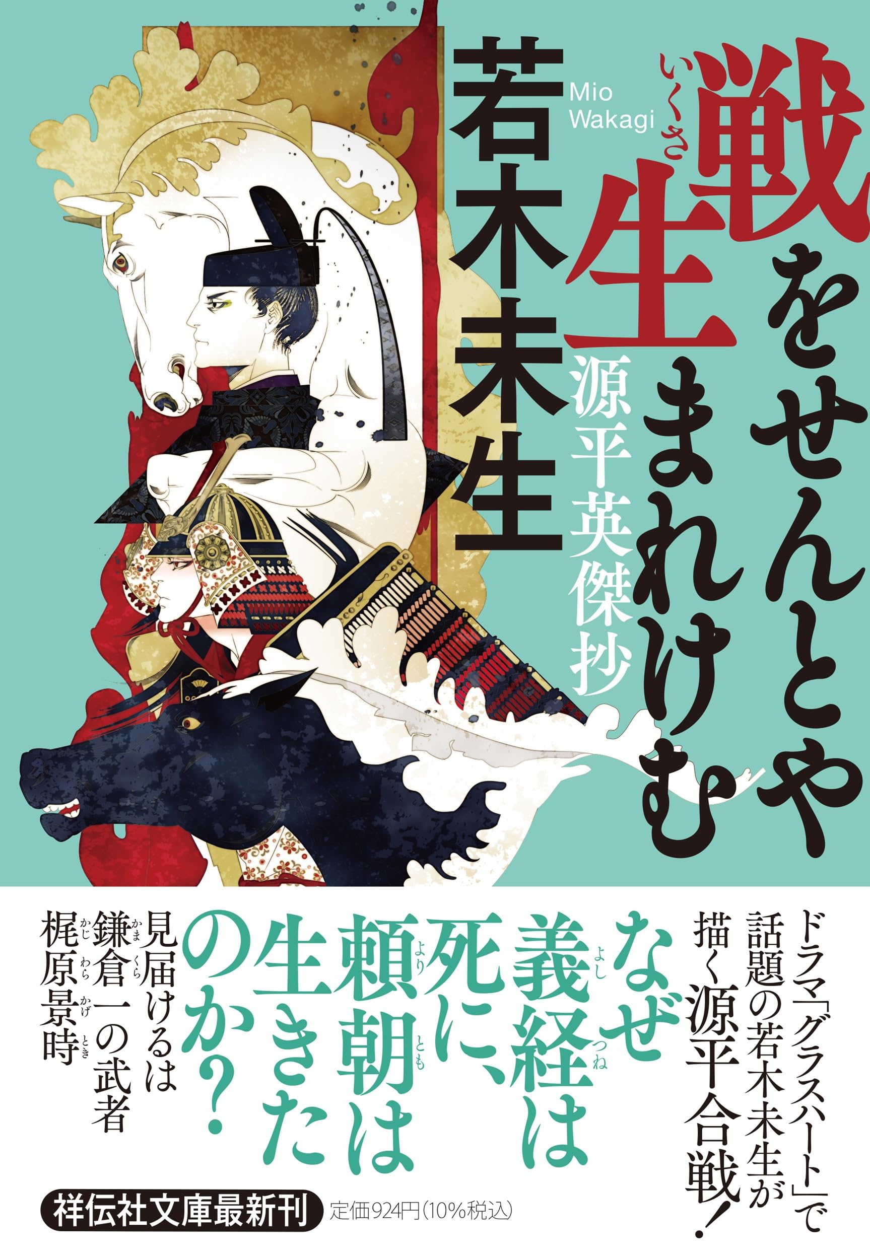 Amazon.co.jp: 戦をせんとや生まれけむ 源平英傑抄 (祥伝社文庫 わ 8-2
