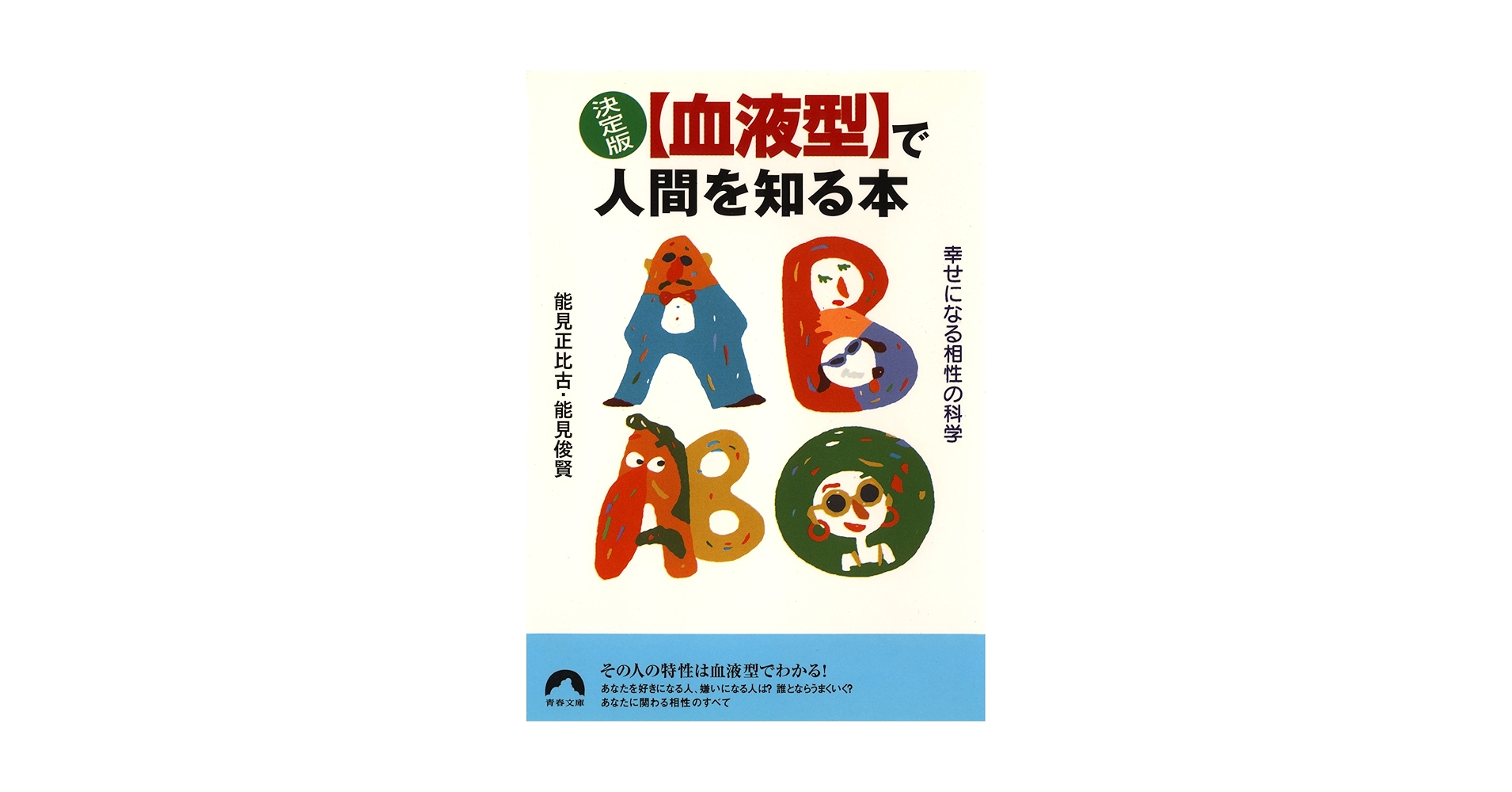 【中古】 血液型なんでも「相性」相談/青春出版社/能見俊賢 血液型気になる相性秘密辞典 決定版: 同じ血液型の二人なのに
