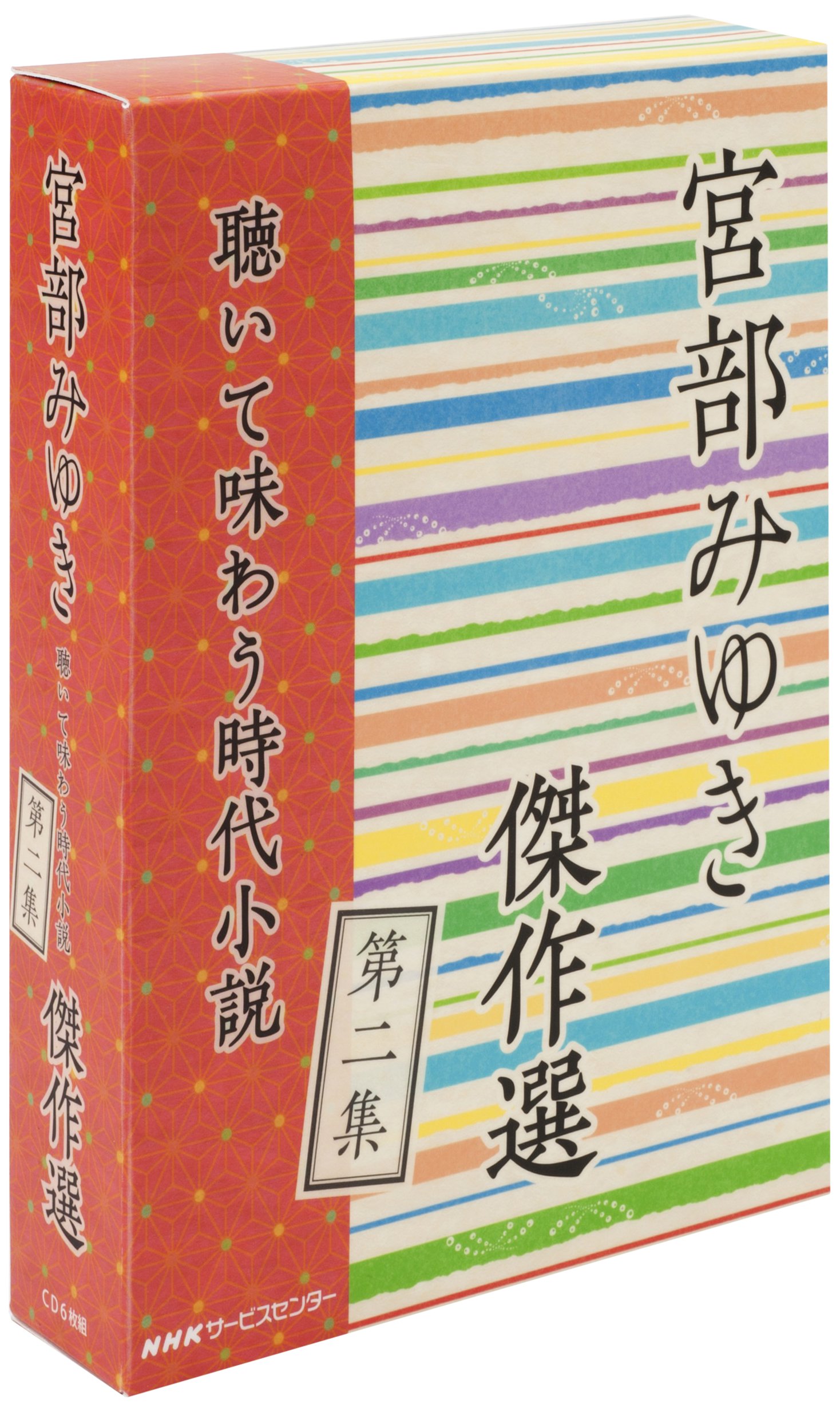 朗読 宮部みゆき傑作選 第一集 第二集 第三集 CD全17枚揃 81GnznQyjYL.jpg