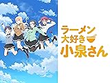ラーメン大好き小泉さん | Prime Video