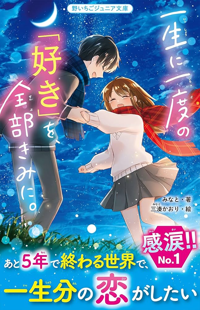 【即発送】美品 野いちごジュニア文庫 他 49冊セット 女子小中学生のためのドキドキ&胸キュンレーベル『野いちご