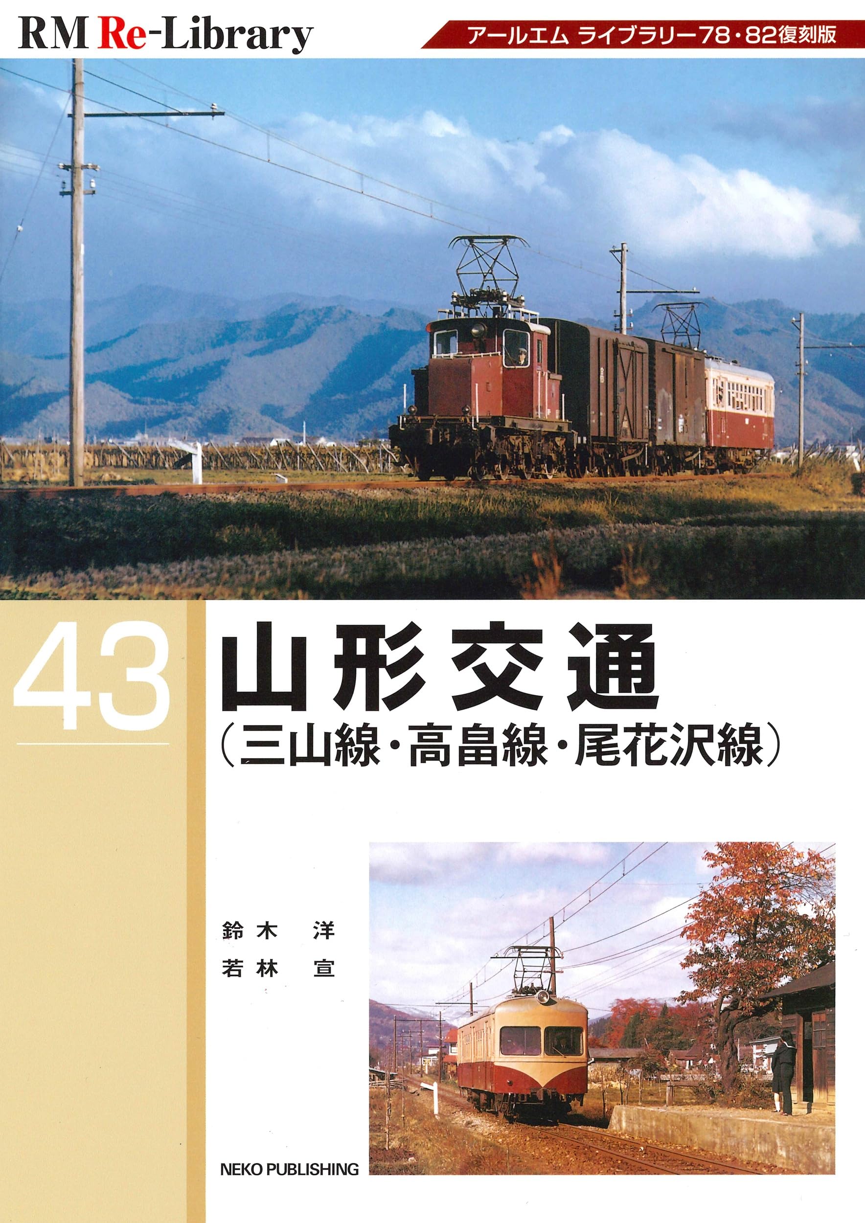 Amazon.co.jp: RM Re-Library 43 山形交通 (RM Re-Libraryシリーズ