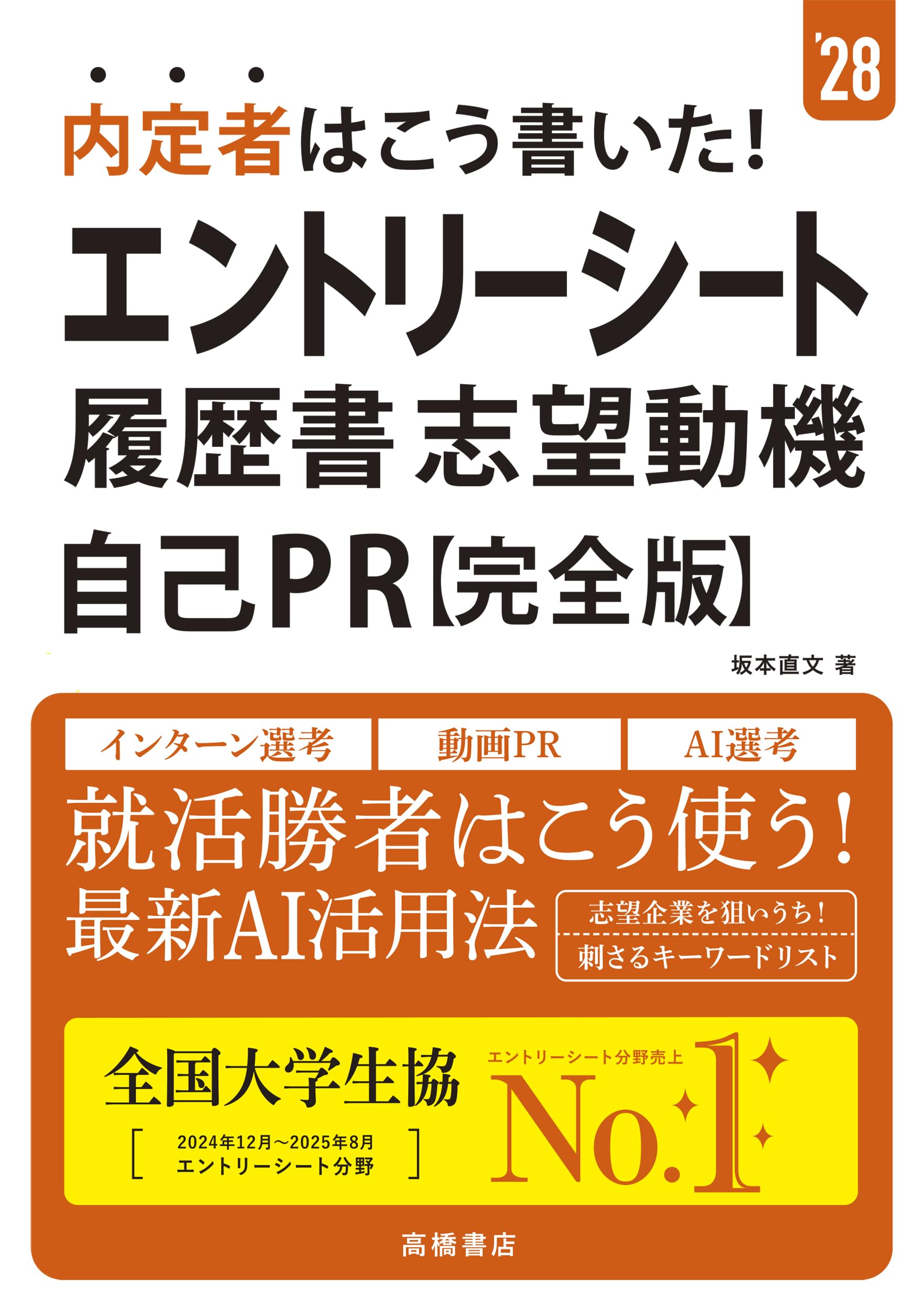 2028年度版 内定者はこう書いた！ エントリーシート・履歴書・志望