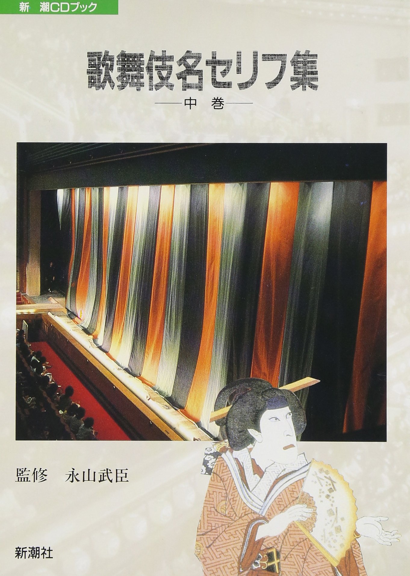 歌舞伎名セリフ集 中巻 (新潮CDブック) |本 | 通販 | Amazon