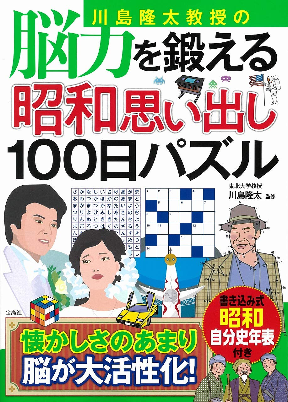 川島隆太教授の脳力を鍛える昭和思い出し100日パズル