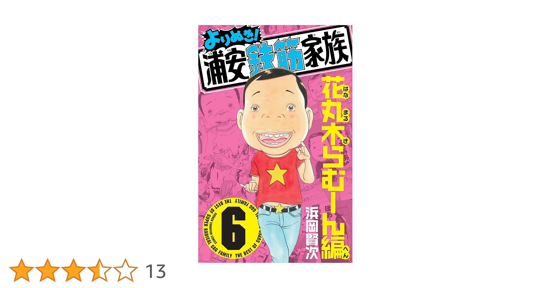Amazon.co.jp: よりぬき!浦安鉄筋家族 (6) (少年チャンピオン
