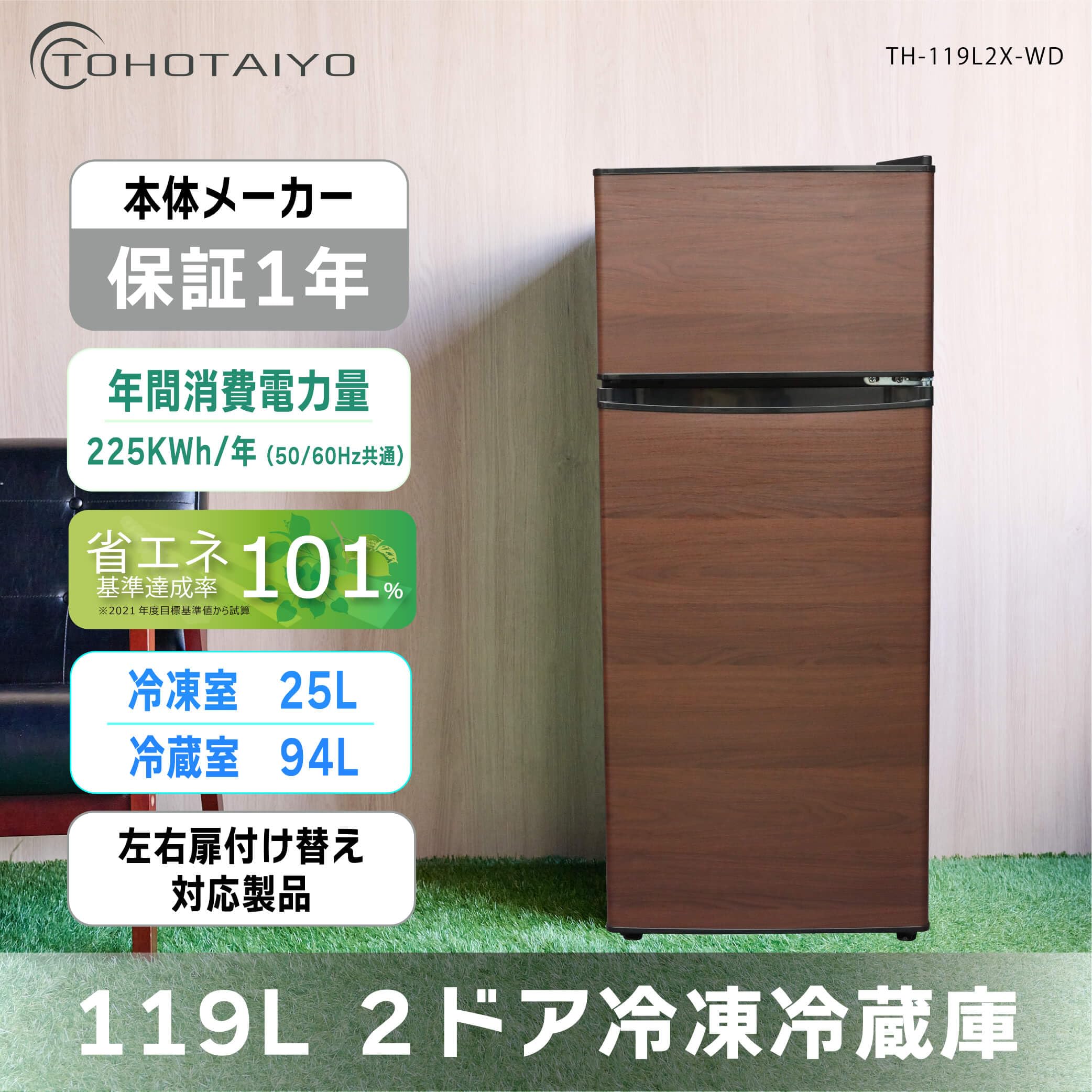 Amazon | TOHOTAIYO 2ドア冷凍冷蔵庫 119L TH-119L2X-WD | TOHOTAIYO