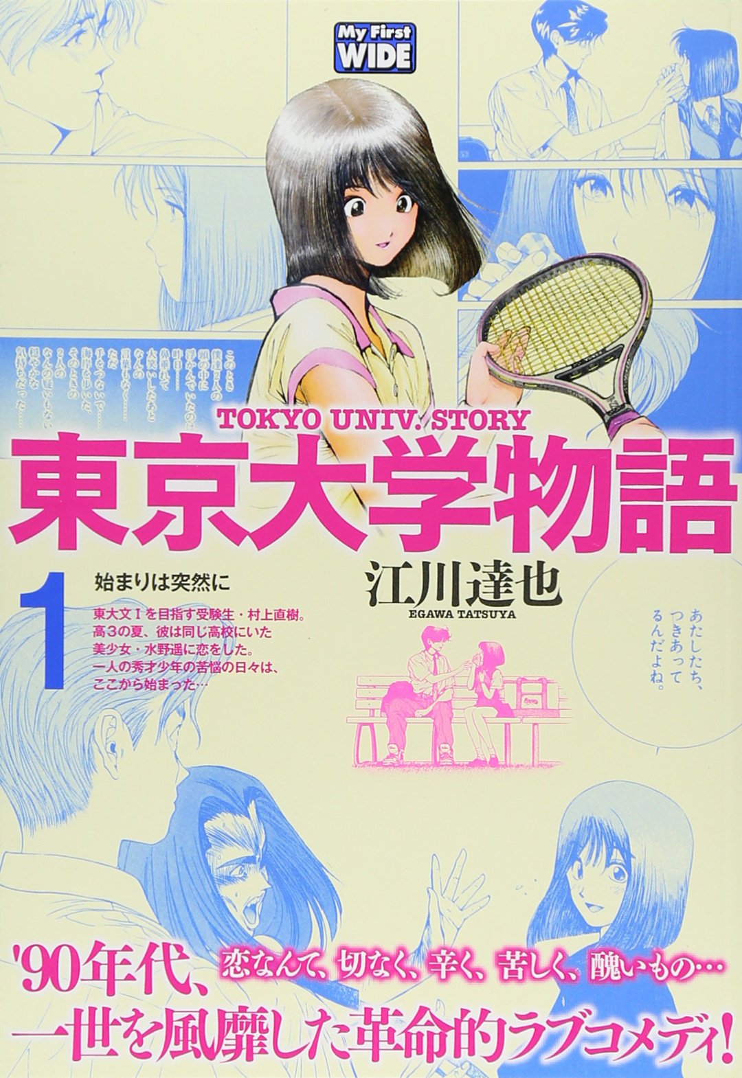東京大学物語 1 My First Wide 江川達也 本 通販 Amazon