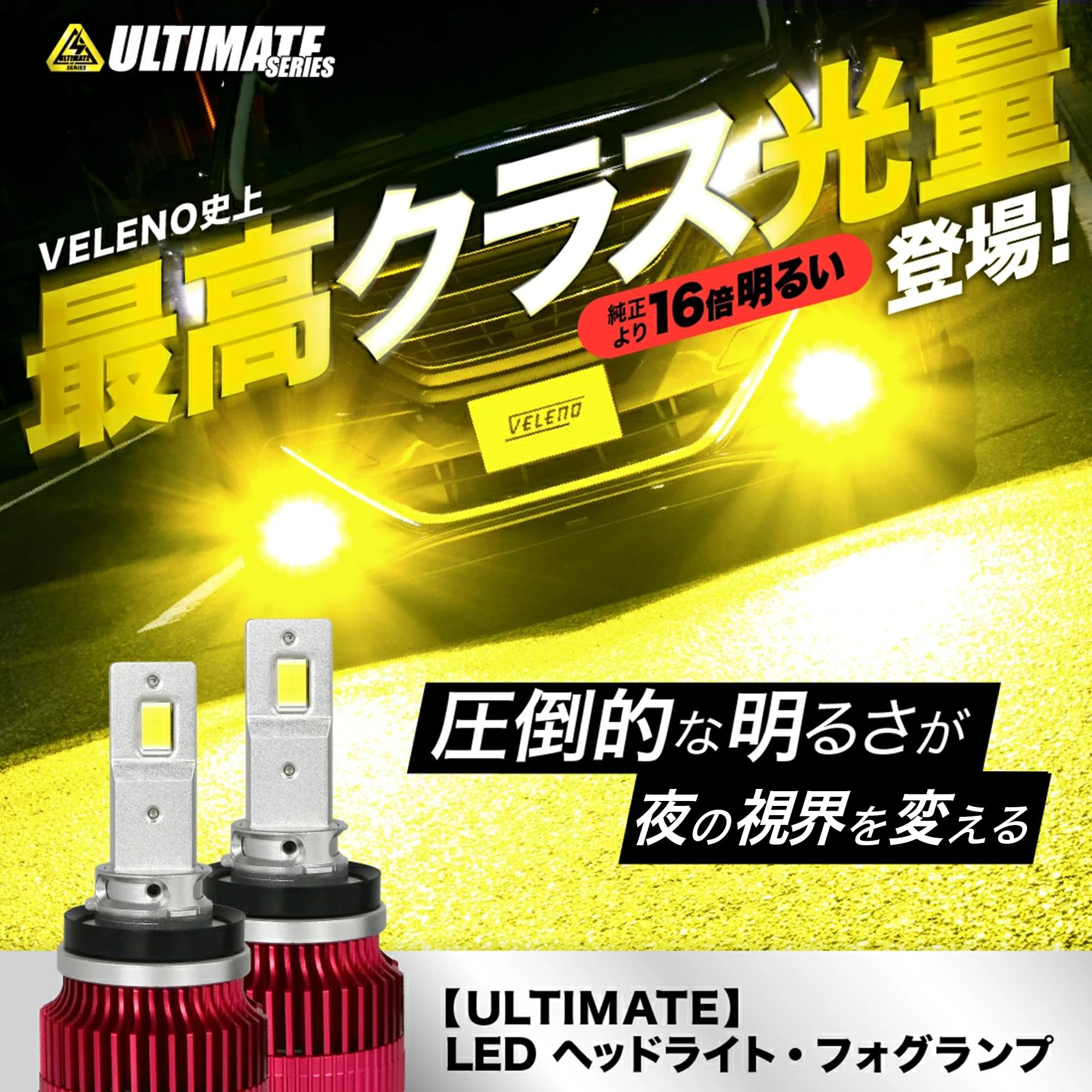 Amazon | VELENO HB3/HB4 16000lm イエロー 黄色 LED フォグランプ
