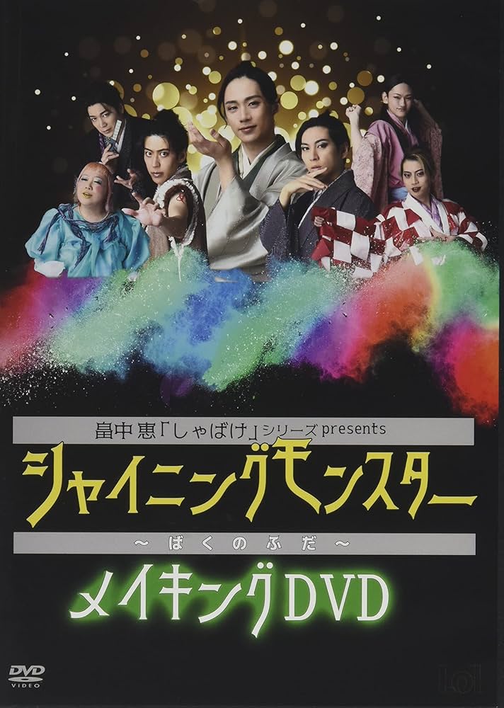 シャイニングモンスター DVDセット Amazon.co.jp: 畠中恵「しゃばけ」シリーズpresents