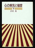 心の病と信仰 Amazon.co.jp: 心の病と信仰 : 平山正美: Japanese Books