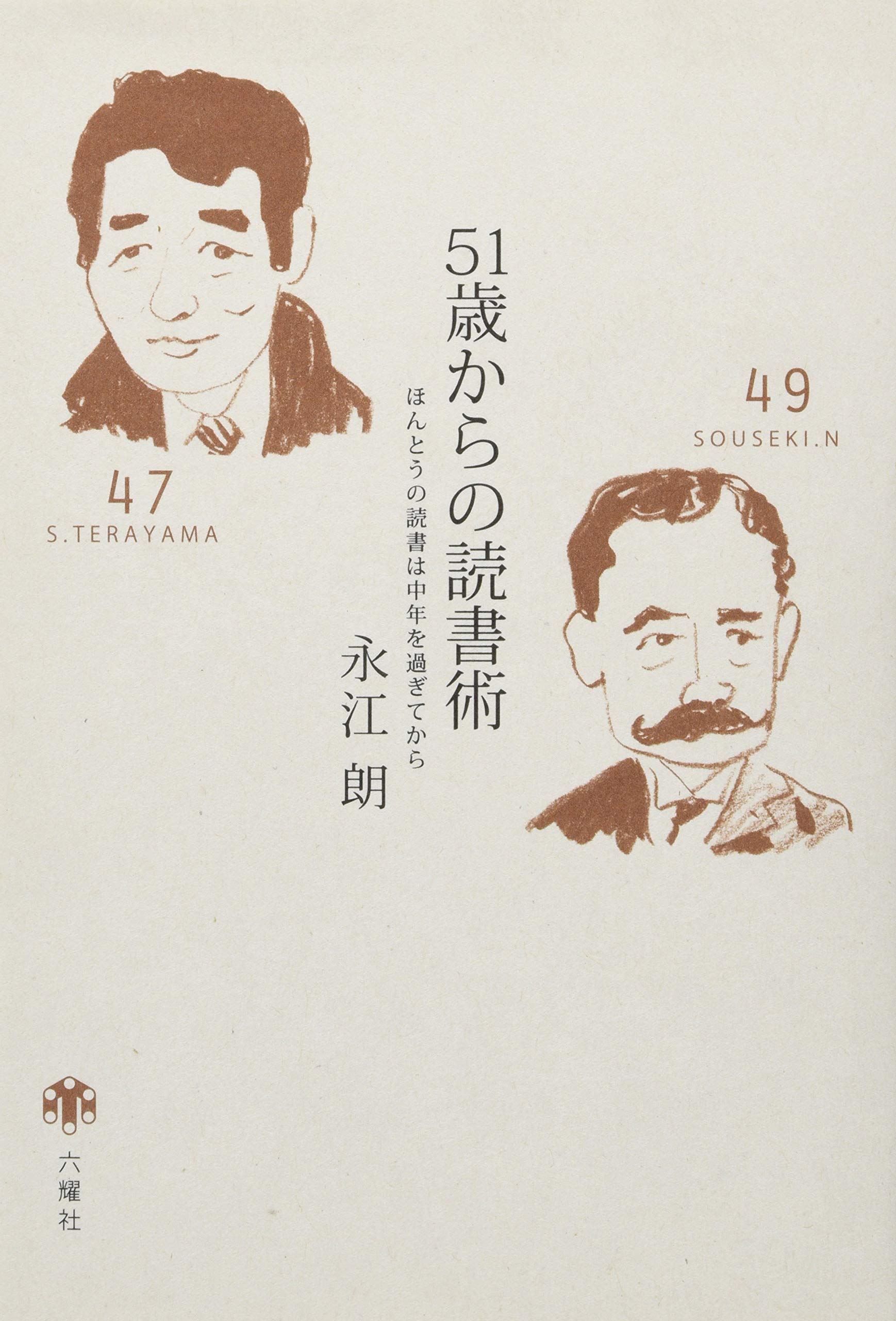 Amazon.co.jp: 51歳からの読書術: ほんとうの読書は中年を過ぎてから