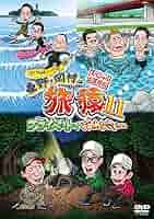 激安！旅猿DVD １１枚セット　ケース無しおまけにエガちゃんDVD Amazon.co.jp: 東野・岡村の旅猿11 プライベートでごめんなさい