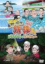 東野・岡村の旅猿11 プライベートでごめんなさい… スペシャルお買得版 [DVD]