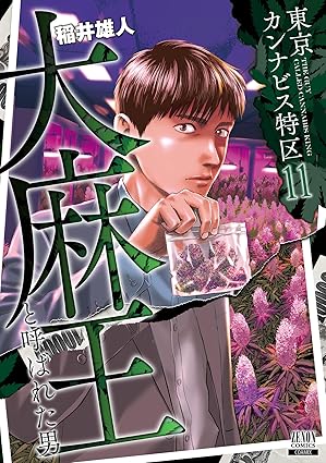 東京カンナビス特区 大麻王と呼ばれた男 11巻 (ゼノンコミックス)