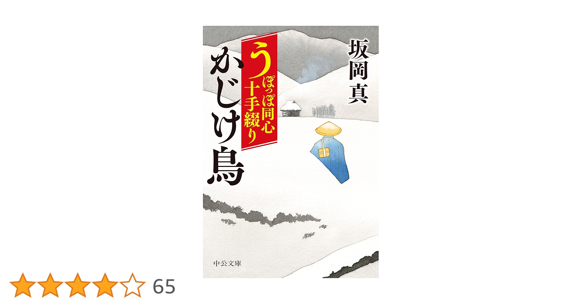 Amazon.co.jp: うぽっぽ同心十手綴り-かじけ鳥 (中公文庫 さ 86
