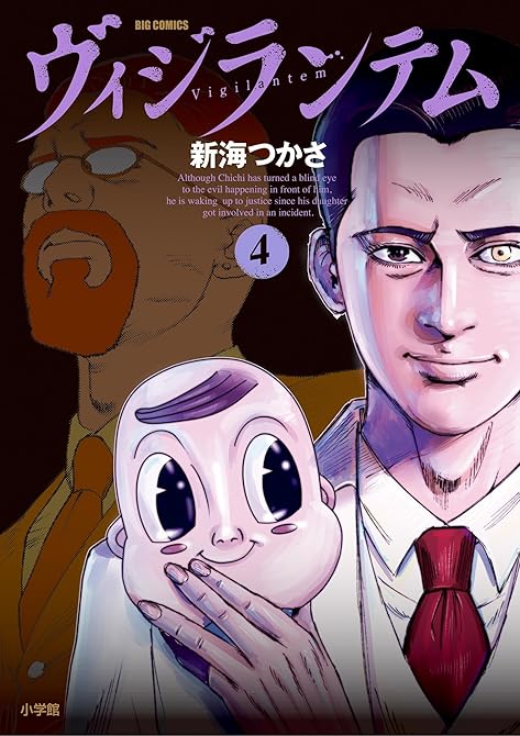 『ヴィジランテム 4』の表紙イラスト 電子書籍 漫画