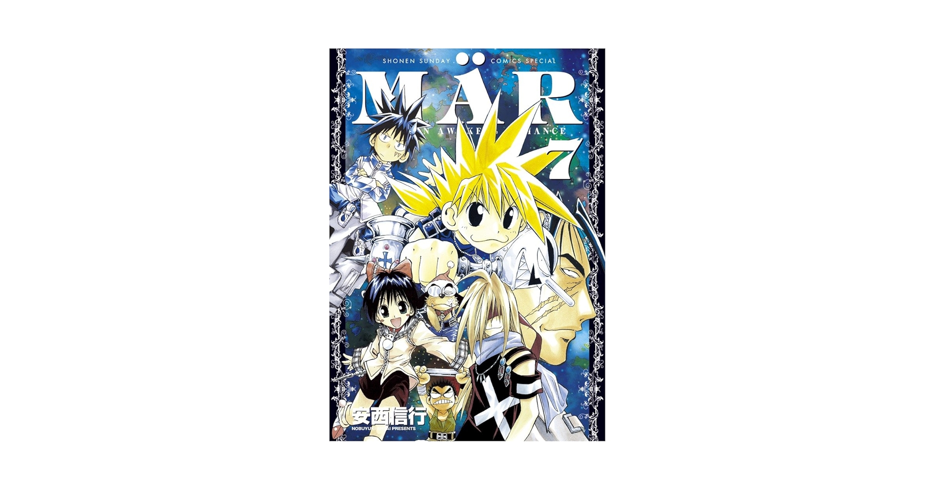 メル 安西信行 MAR（メル） 新装版 安西 信行(著) - 小学館 | 版元ドットコム