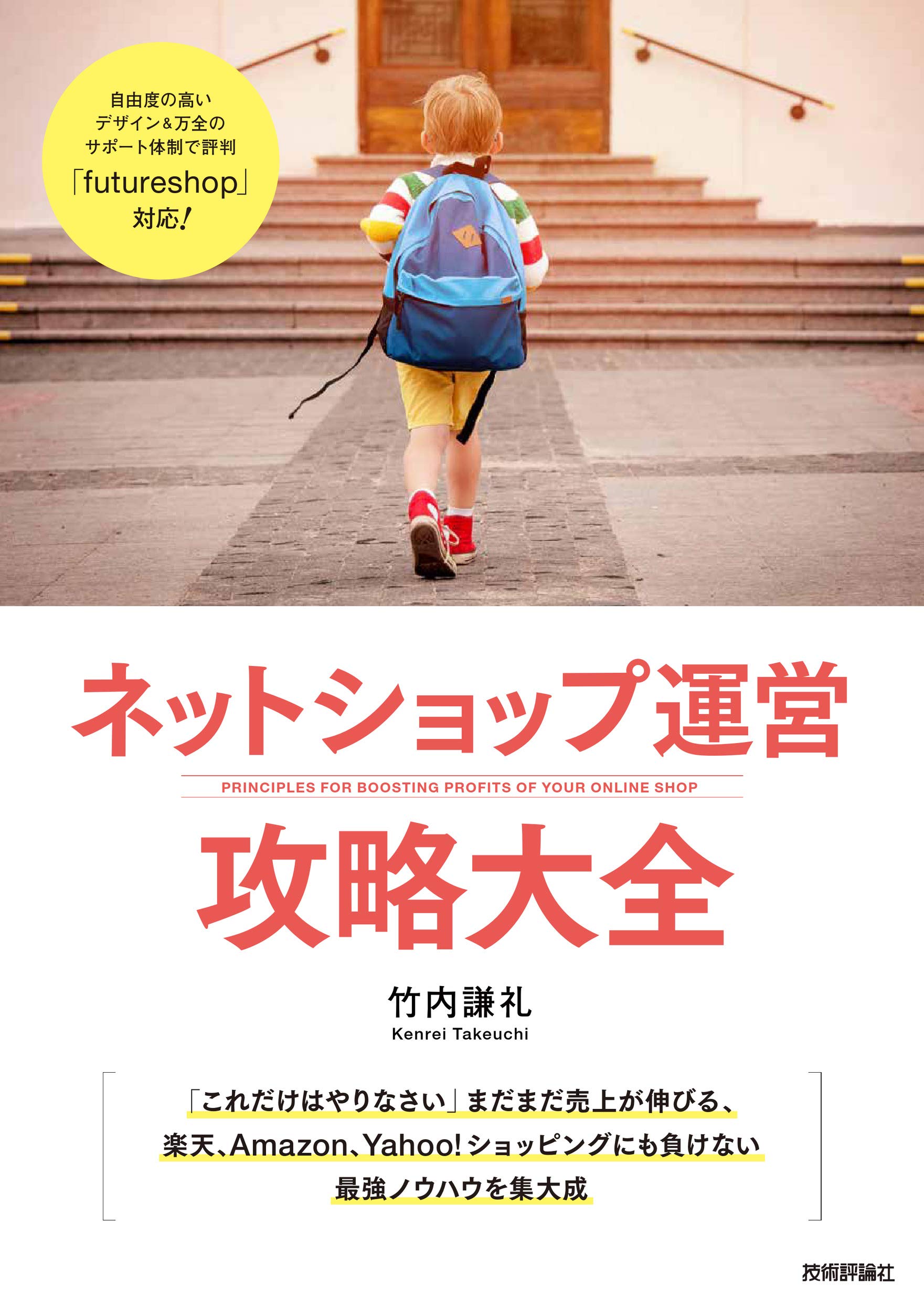 ネットショップ運営 攻略大全 | 竹内 謙礼 |本 | 通販 | Amazon