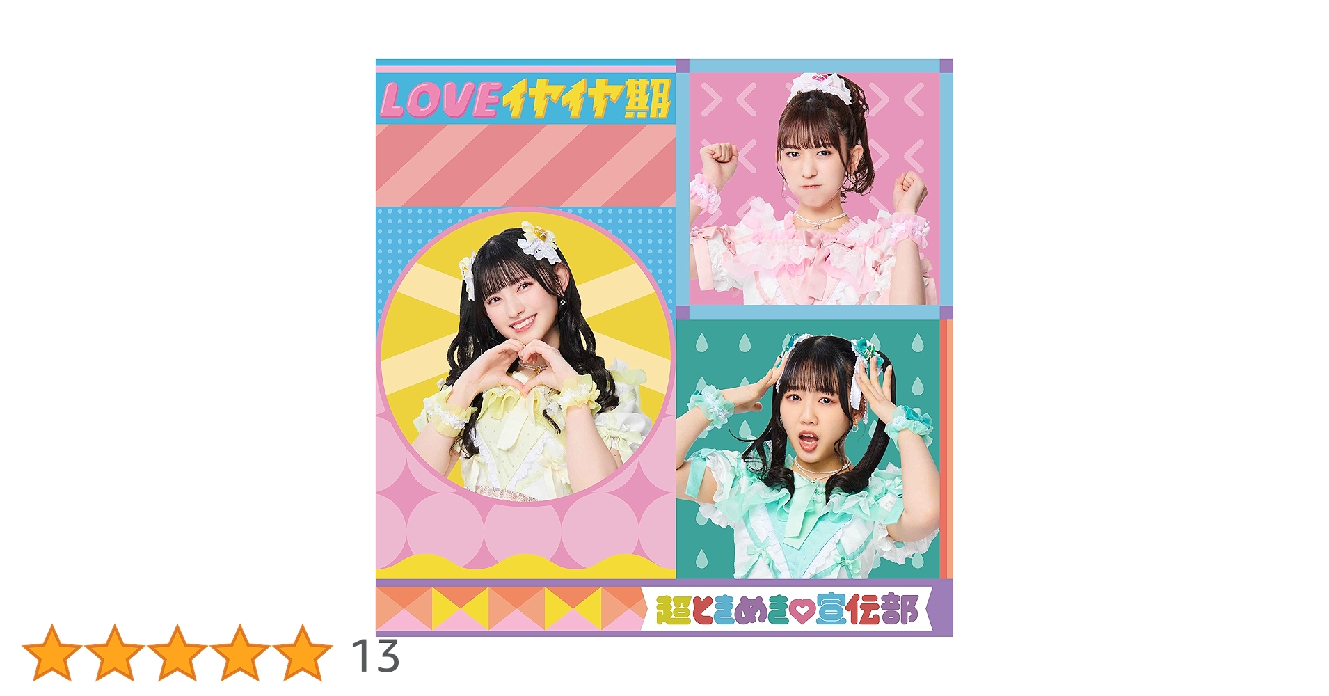 Amazon.co.jp: LOVEイヤイヤ期(TYPE-D)(SG): ミュージック