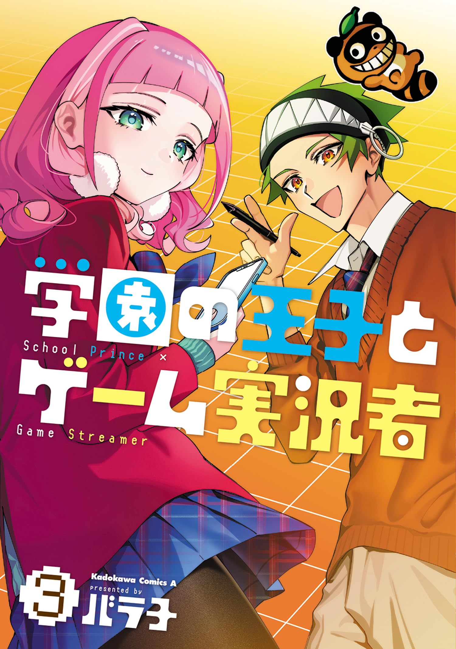 Amazon.co.jp: 学園の王子とゲーム実況者 3 (角川コミックス・エース