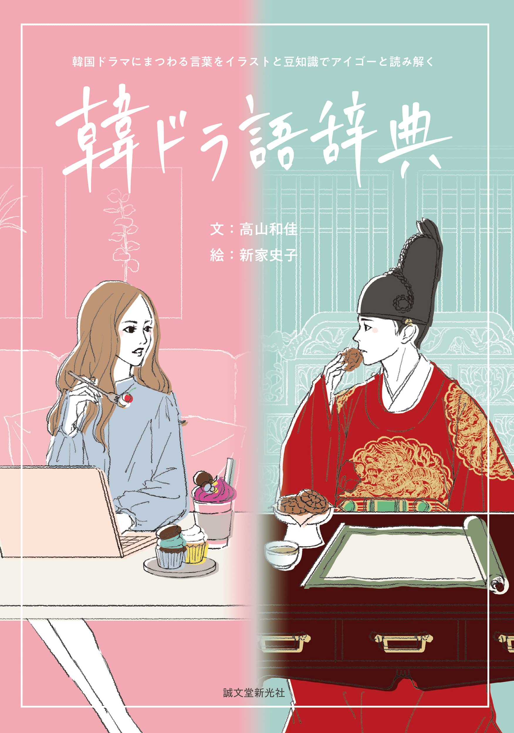 韓ドラ語辞典: 韓国ドラマにまつわる言葉をイラストと豆知識でアイゴー