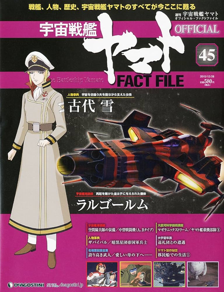 宇宙戦艦ヤマトオフィシャルファクトファイル 2010年 12/28号 [雑誌 宇宙戦艦ヤマトオフィシャルファクトファイル 2010年 12/28号 [雑誌