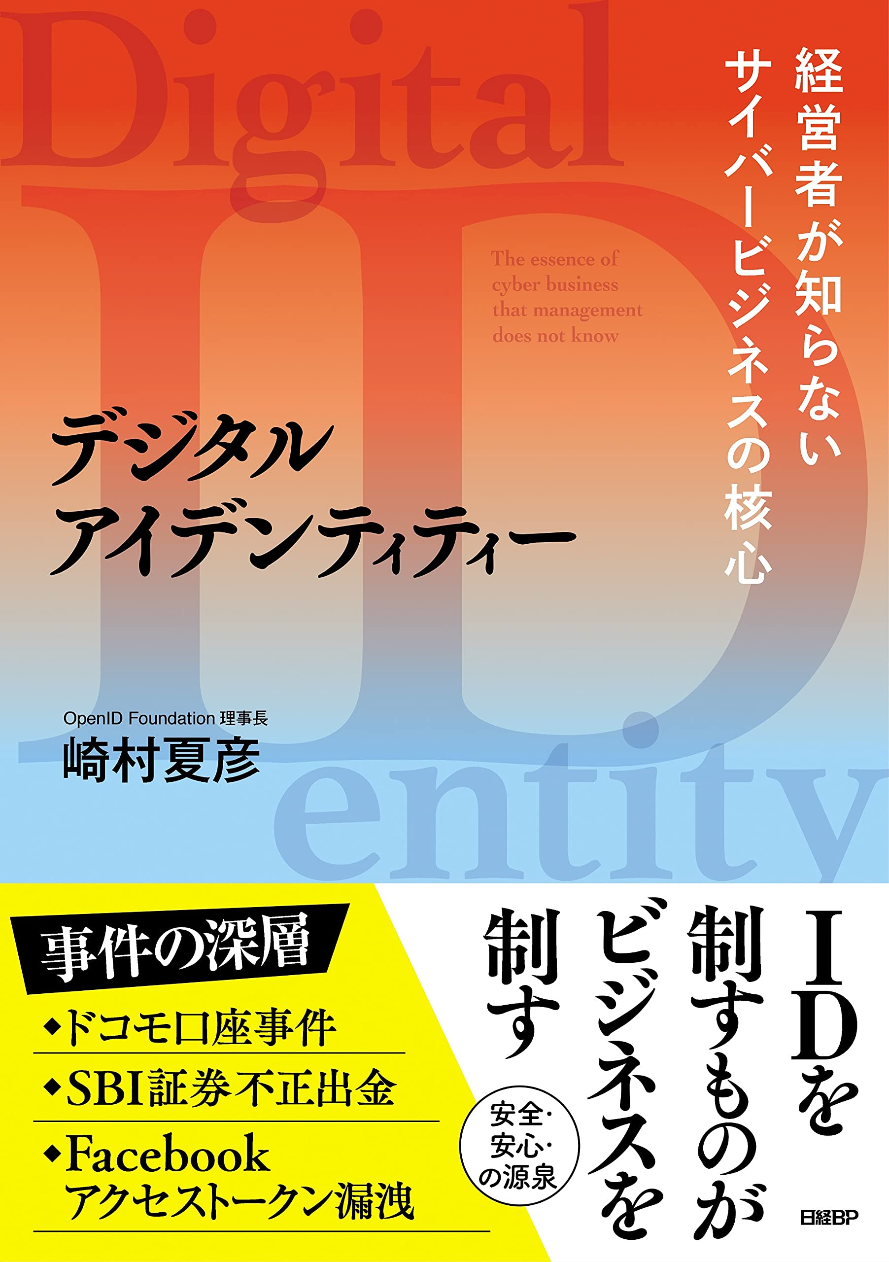 デジタルアイデンティティー 経営者が知らないサイバービジネスの核心