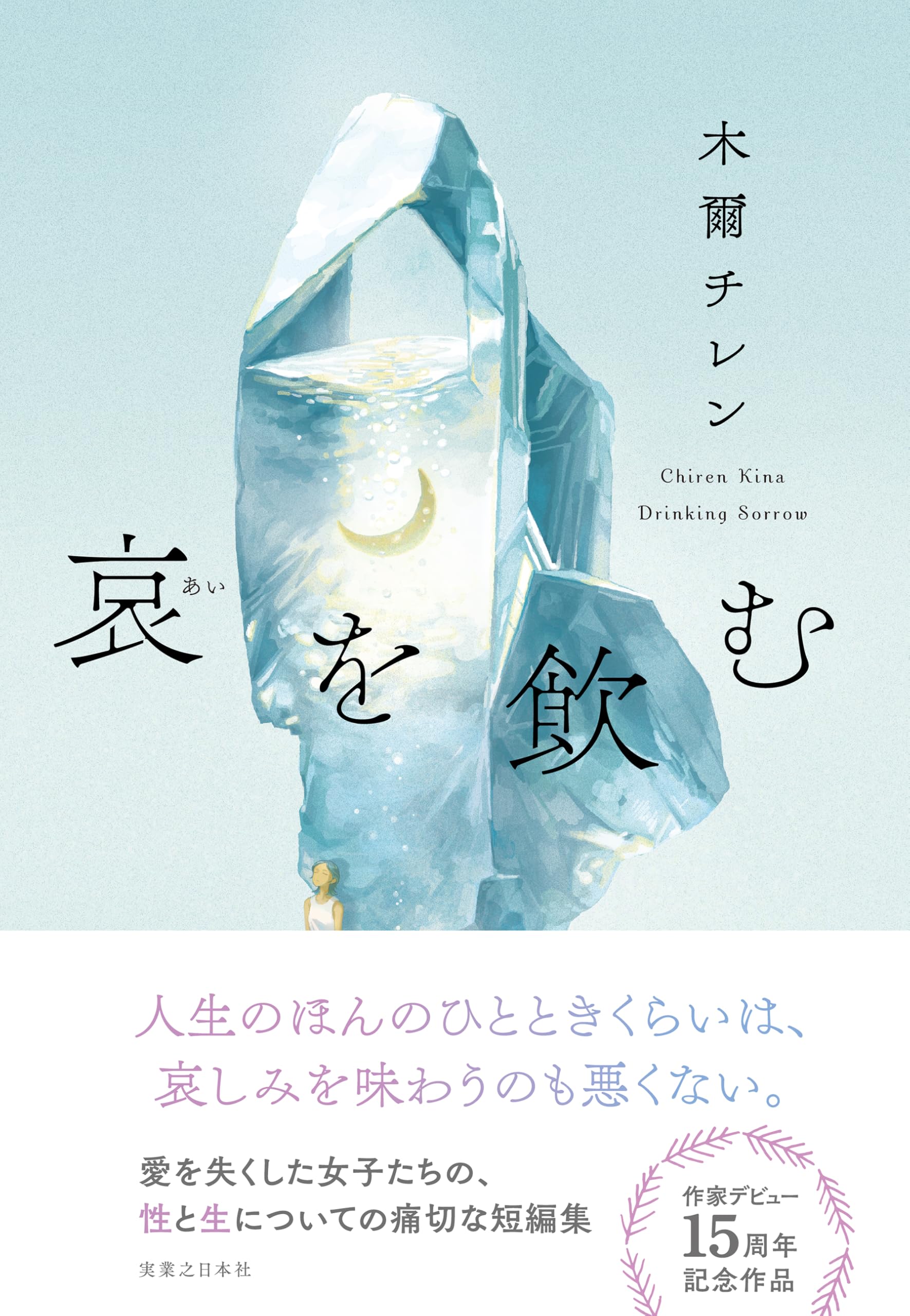 Amazon.co.jp: 哀を飲む : 木爾 チレン: 本