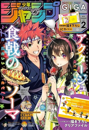 ジャンプGIGA 2019 SUMMER vol. 2巻