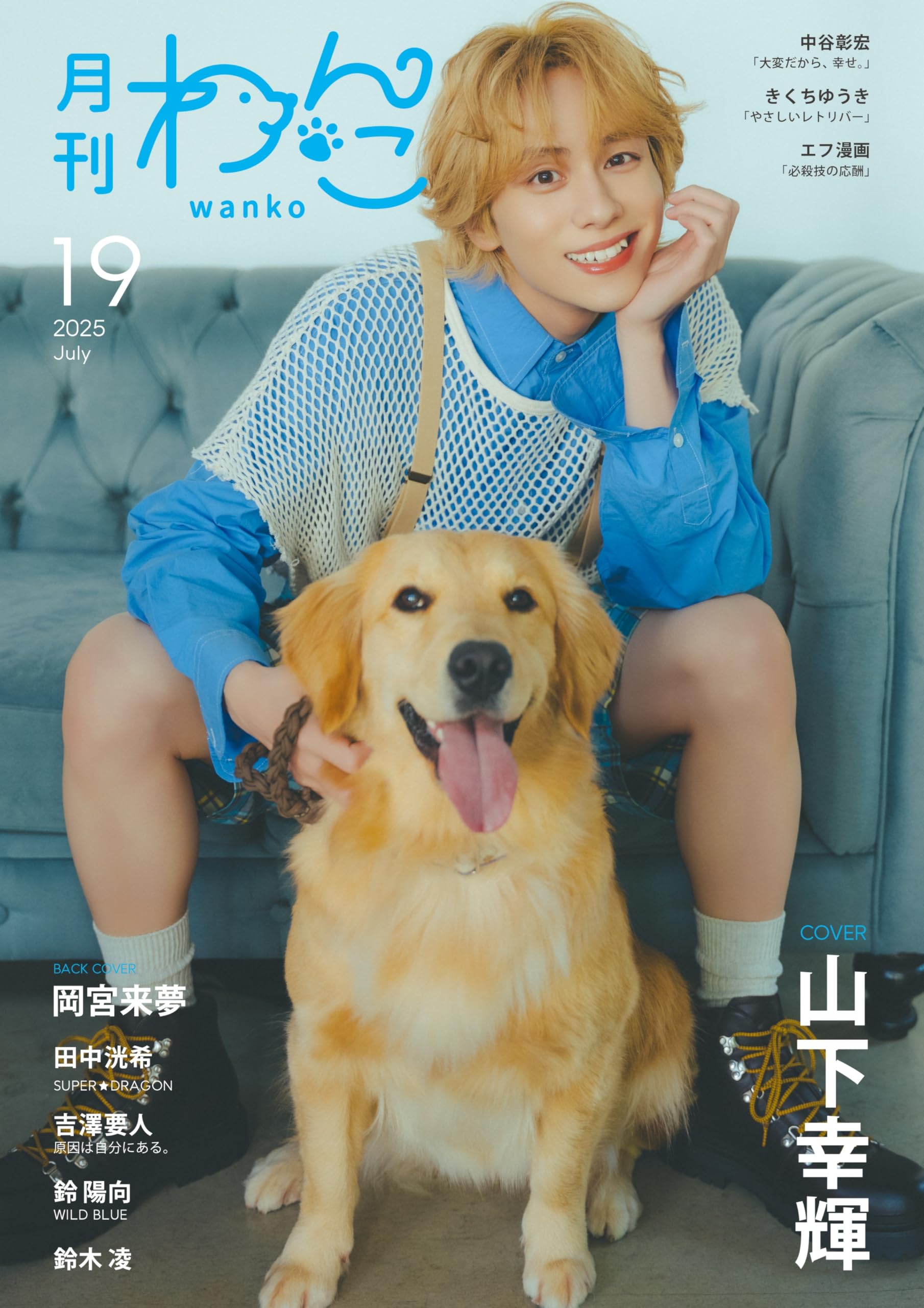 月刊わんこvol.19 表紙巻頭特集：山下幸輝／裏表紙：岡宮来夢 | 月刊