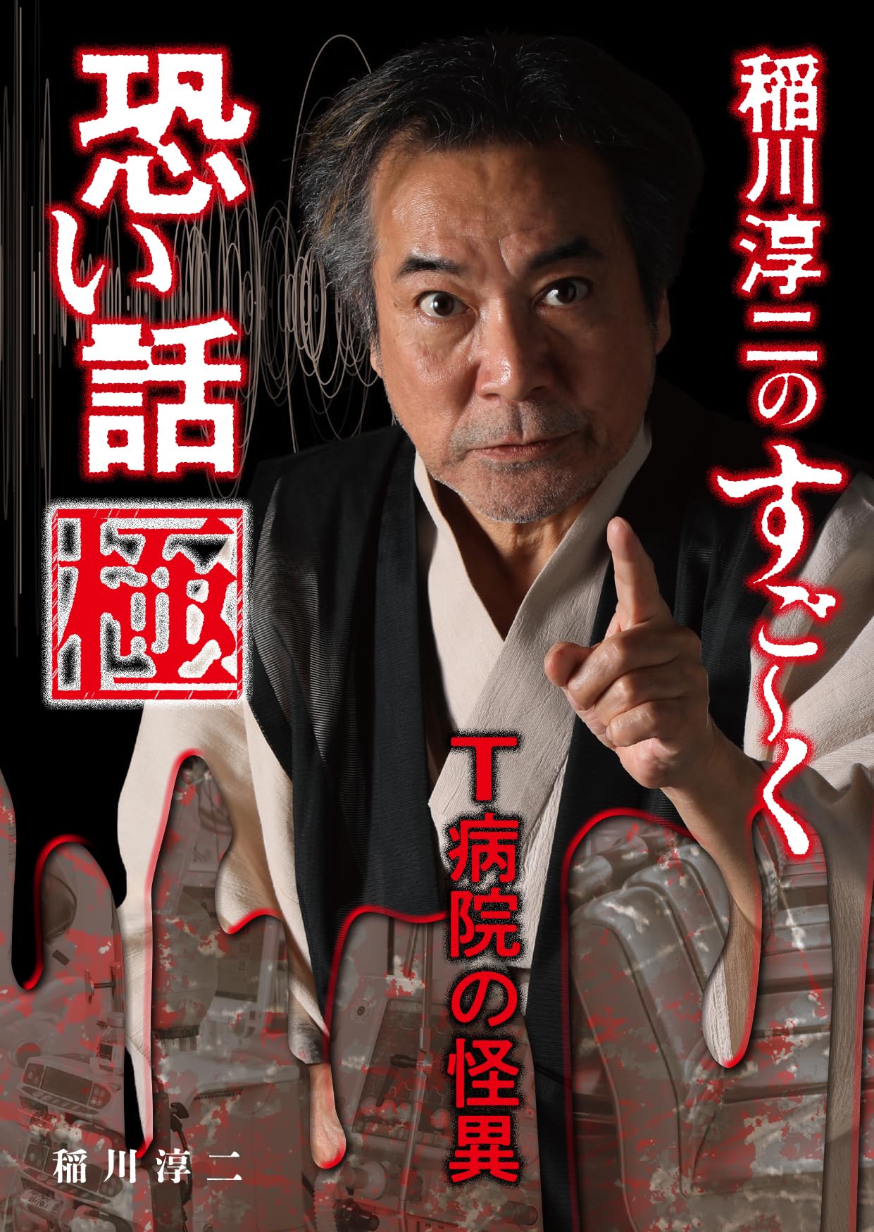Amazon.co.jp: 稲川淳二のすご～く恐い話 極 T病院の怪異 (リイド文庫