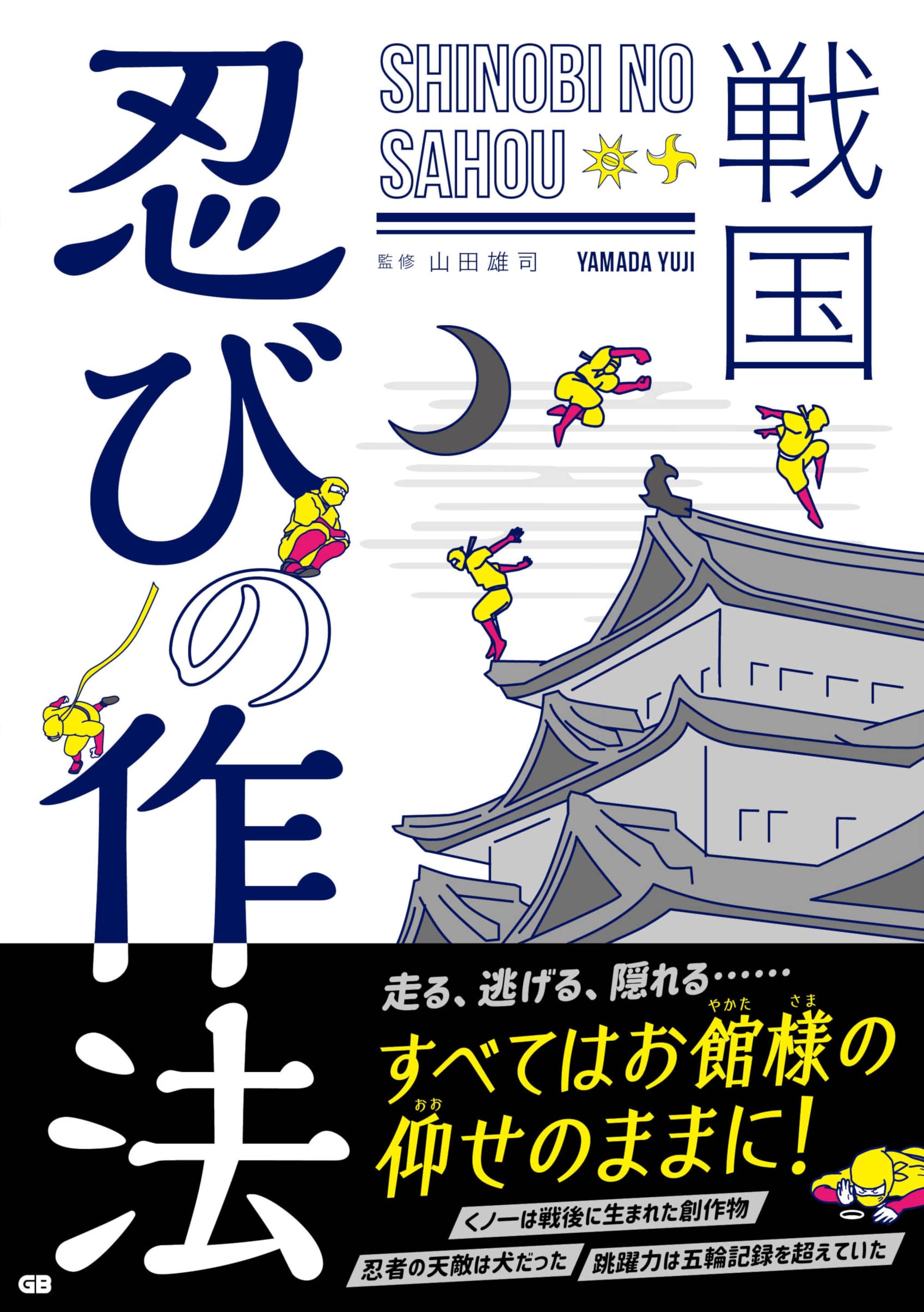 戦国 忍びの作法 | 山田雄司 |本 | 通販 | Amazon