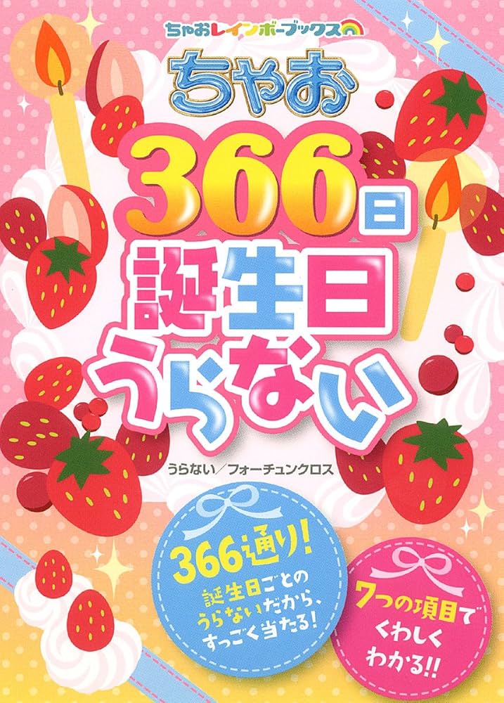 Amazon.co.jp: ちゃお366日誕生日うらない (ちゃおレインボーブックス Amazon.co.jp: ちゃお366日誕生日うらない (ちゃおレインボーブックス