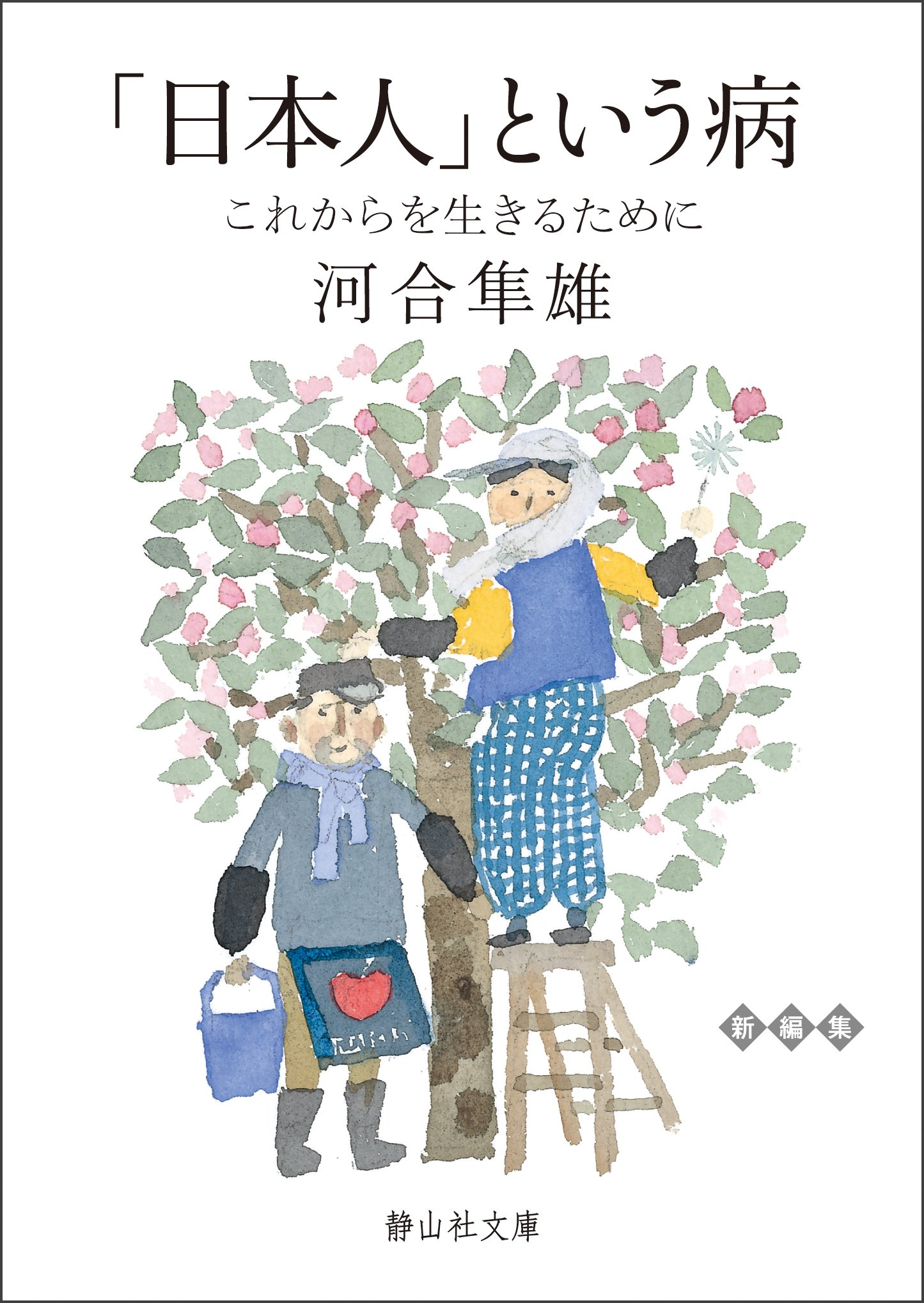 「日本人」という病