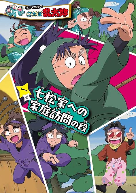 『アニメコミック　忍たま乱太郎　一巻　七松家への家庭訪問の段』の表紙イラスト 電子書籍 漫画
