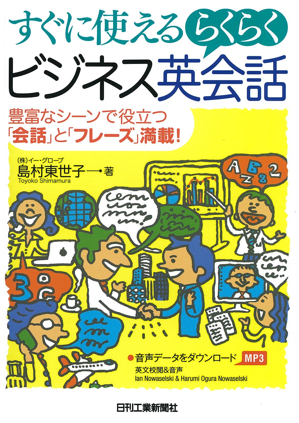 すぐに使える らくらくビジネス英会話 | 島村東世子 |本 | 通販 | Amazon