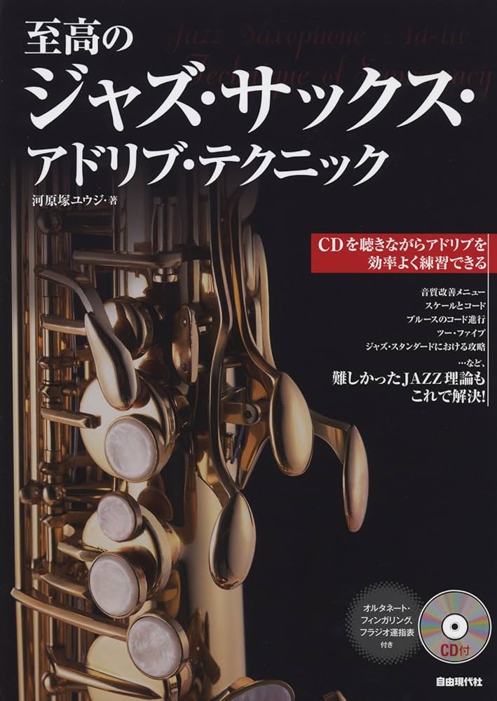 至高のジャズサックスアドリブテクニック JAZZ スケール　レッスン　楽譜　CD Amazon.co.jp: CD付 至高のジャズサックスアドリブテクニック