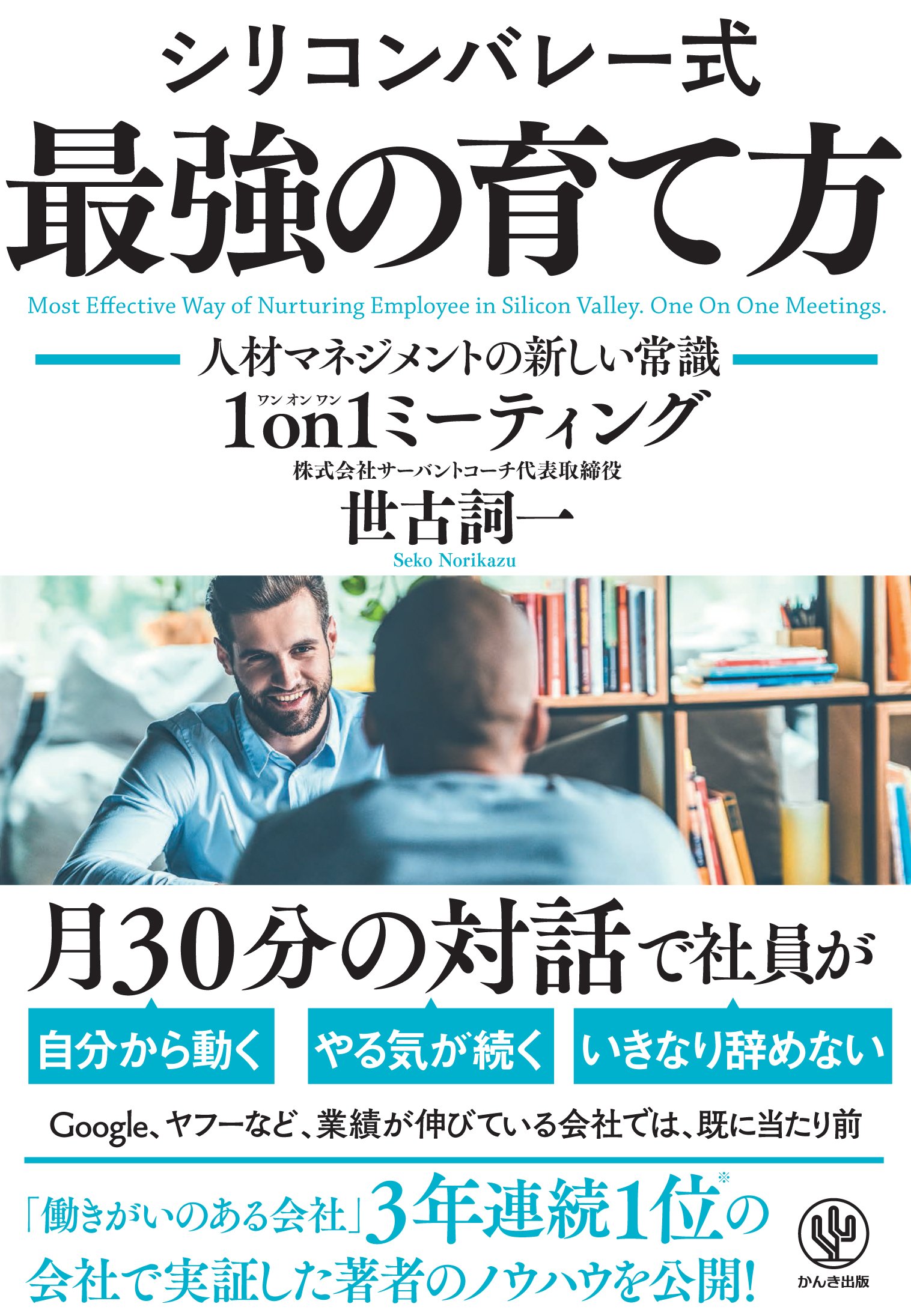 シリコンバレー式 最強の育て方 ― 人材マネジメントの新しい常識 1 on1 