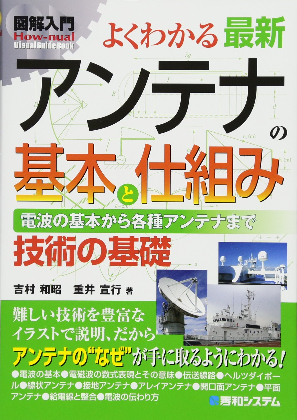 図解入門よくわかる最新アンテナの基本と仕組み Amazon Co Uk Books