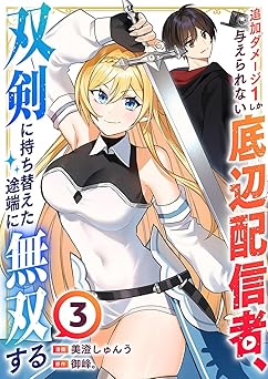 追加ダメージ1しか与えられない底辺配信者、双剣に持ち替えた途端に無双する3