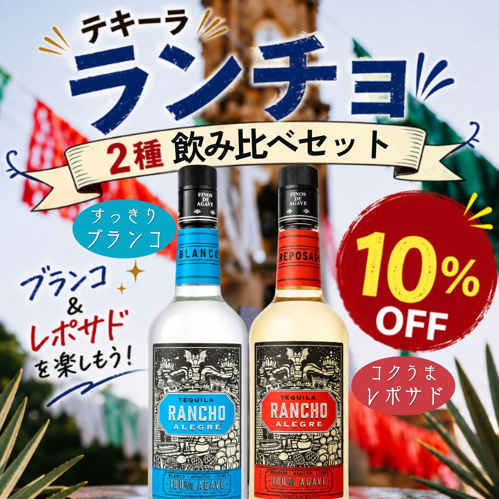 Amazon.co.jp: 【セットでお得】プレミアムテキーラ ランチョ アレグレ