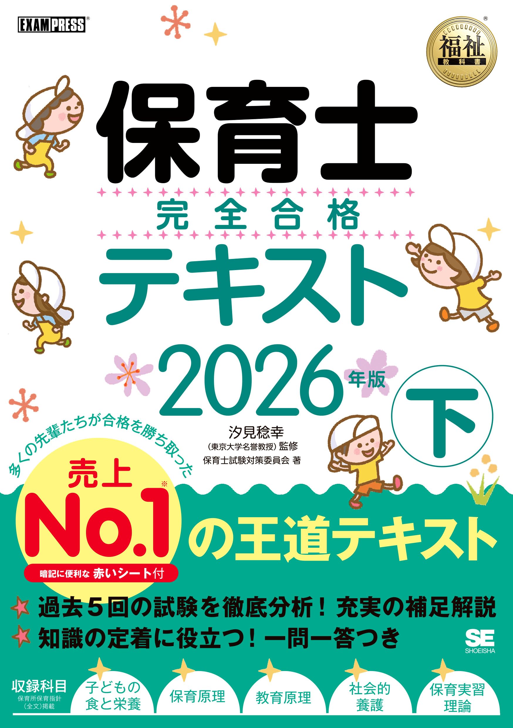 令和8年】福祉教科書 保育士 完全合格テキスト 下 2026年版