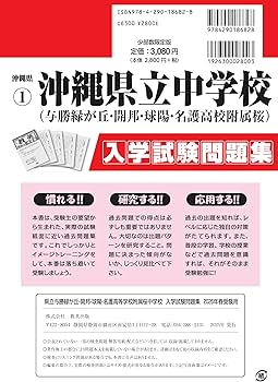 沖縄県立中学校（与勝緑が丘・開邦・球陽・名護高等学校附属桜