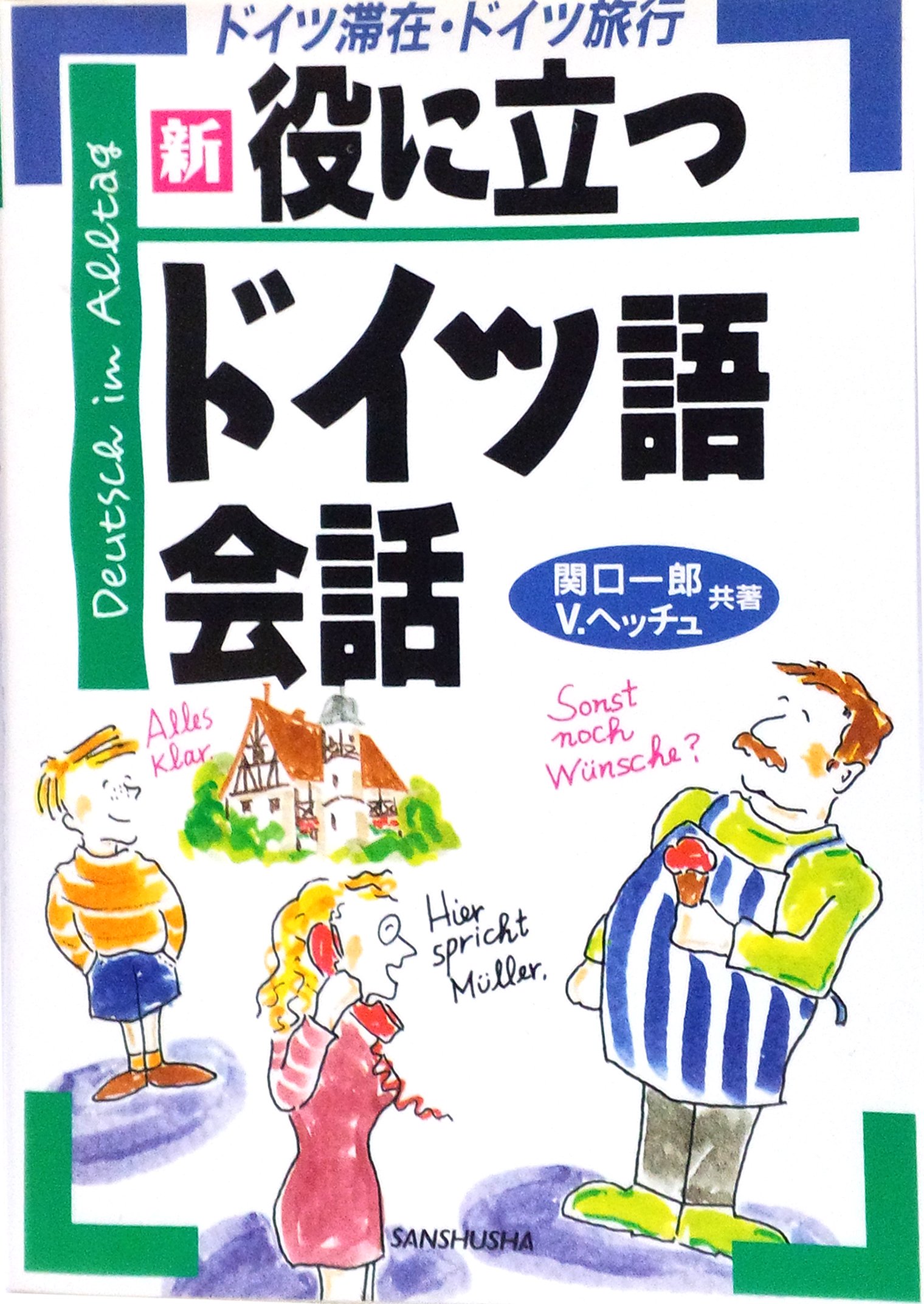 新・役に立つドイツ語会話: ドイツ滞在・ドイツ旅行 | 関口 一郎 