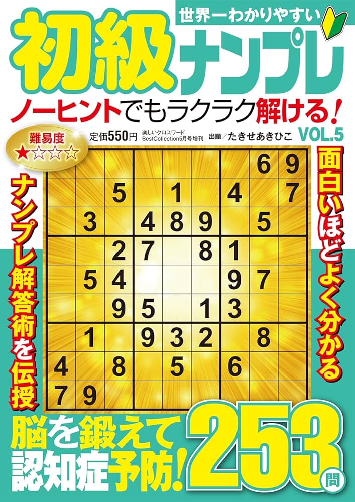【中古】 初級ナンプレ ５/世界文化社 世界一わかりやすい初級ナンプレ VOL.5 2024年 05 月号 [雑誌