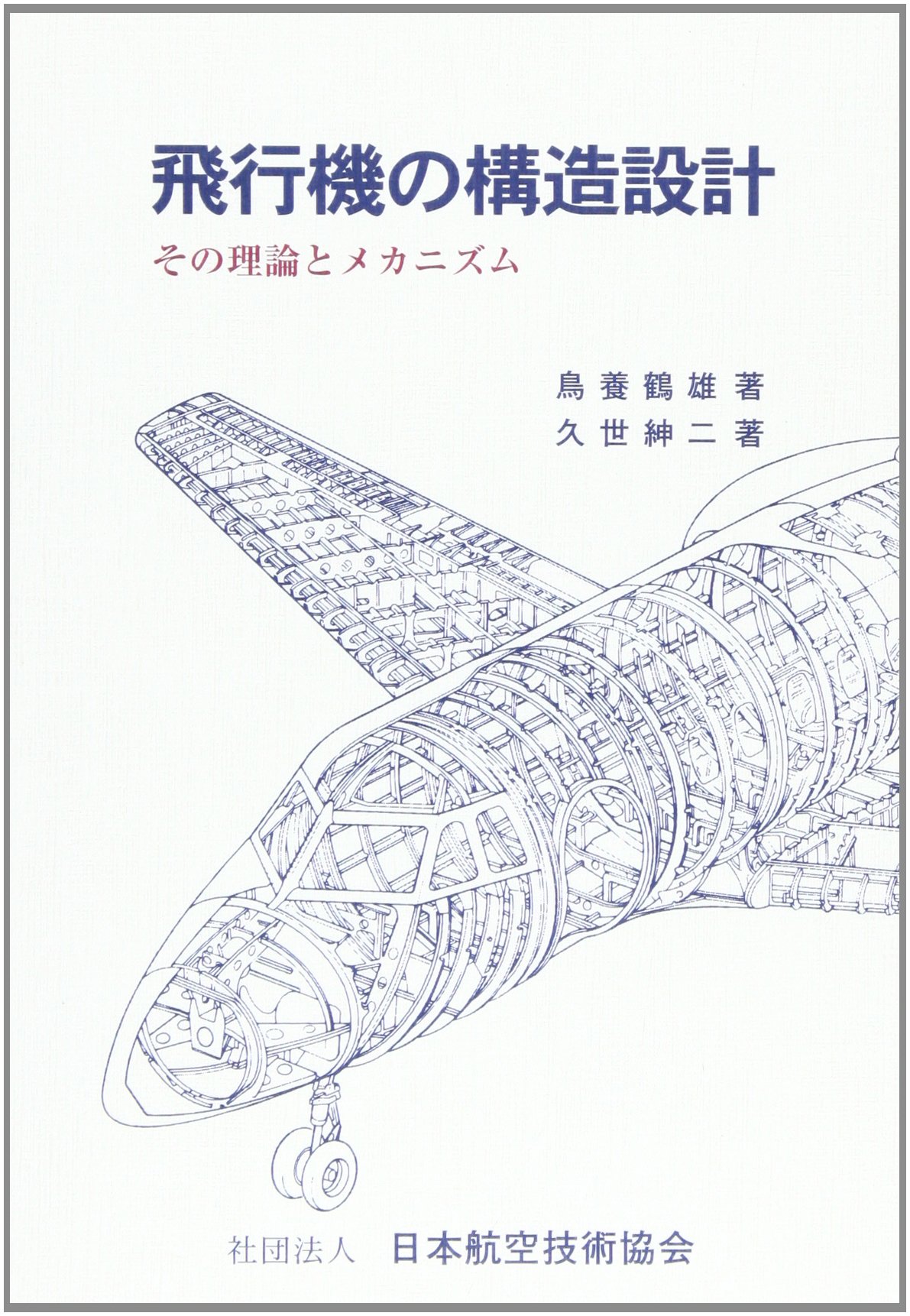 飛行機の構造設計 その理論とメカニズム 鶴雄 鳥養 紳二 久世 本 通販 Amazon
