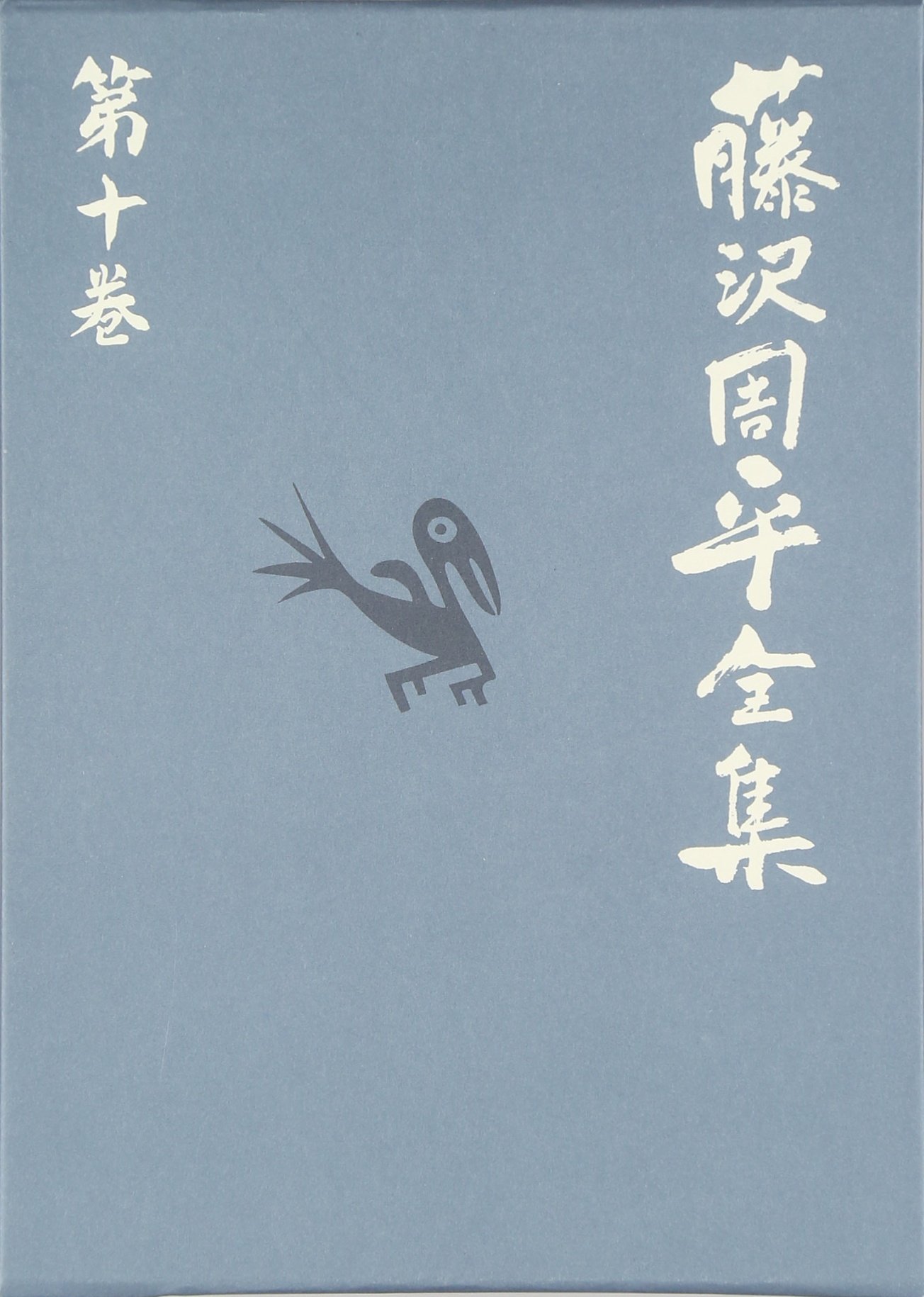 刺客/凶刃 藤沢周平全集 第十巻 | 藤沢 周平 |本 | 通販 | Amazon