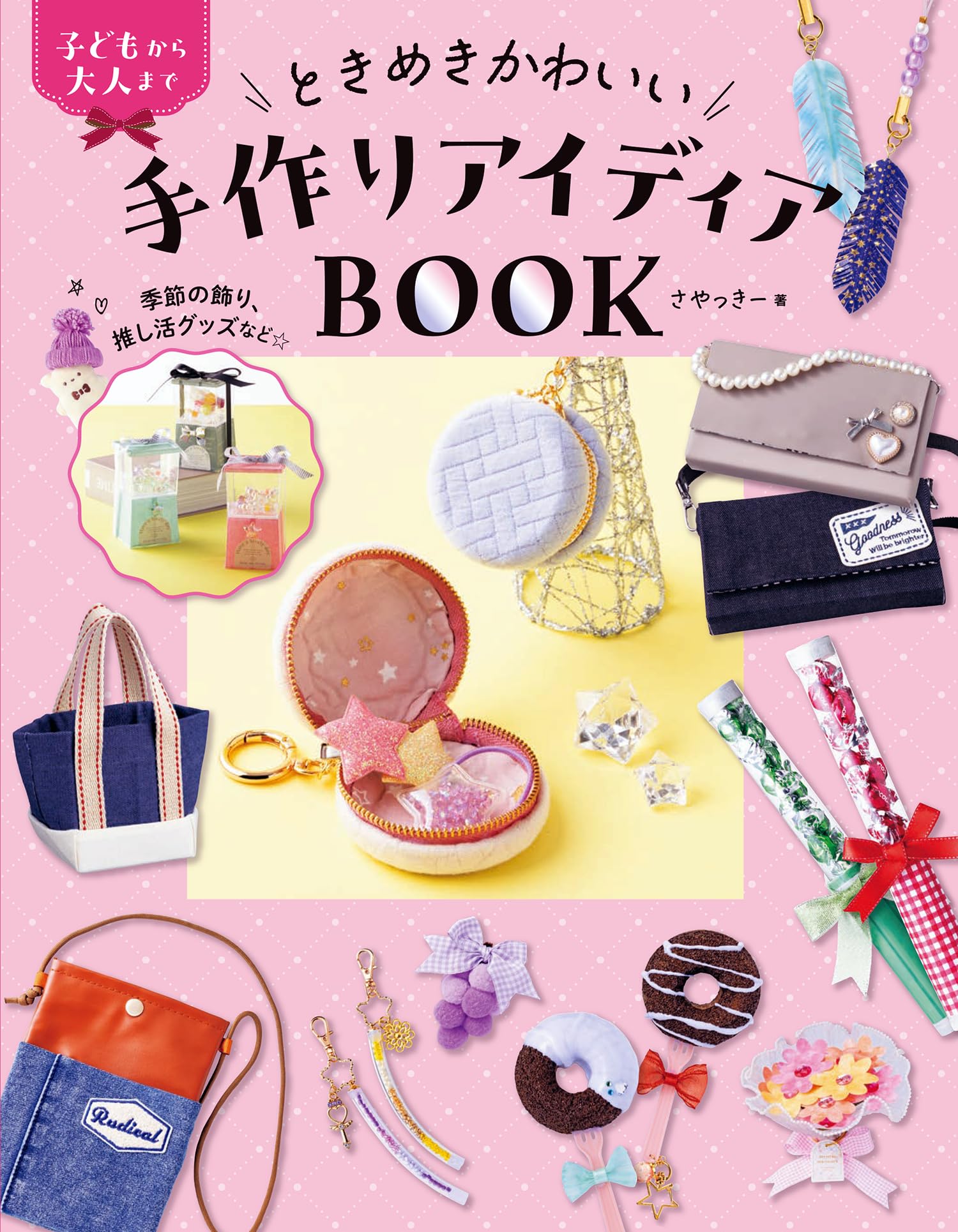 特典付き】ときめきかわいい手作りアイディアBOOK 季節の飾り、推し活